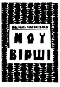 Чапленко В. Мої вірші