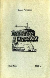 Чапленко В. Близьке й далеке та інші твори