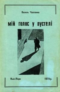 Чапленко В. Мій голос у пустелі