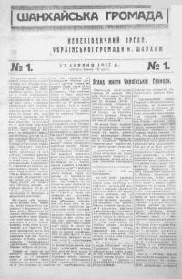 Шанхайська Громада. – 1937. – Ч. 1