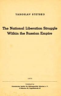 Stetsko Y. The National Liberation Struggle Within the Russian Empire