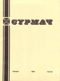 Сурмач. – 1989. – Ч. 1-4(98-101)