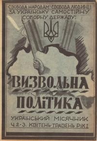 Визвольна політика. – 1946. – Ч. 2-3