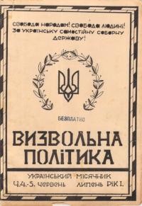 Визвольна політика. – 1946. – Ч. 4-5