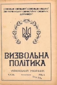 Визвольна політика. – 1946. – Ч. 9-10