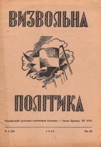 Визвольна політика. – 1948. – Ч. 2(19)