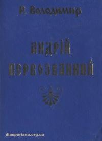 Володимир Р. Андрій Первозванний