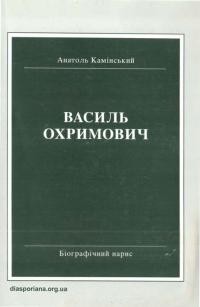 Камінський А. Василь Охримович