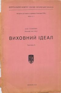 Ващенко Г. Виховний ідеал ч. 2