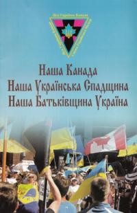 Наша Канада – Наша Українська Спадщина