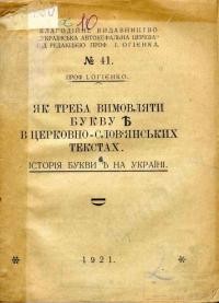 Огієнко І. Як треба вимовляти букву “ять” в церковно-слов’янських текстах. Історія букви “ять” на Україні