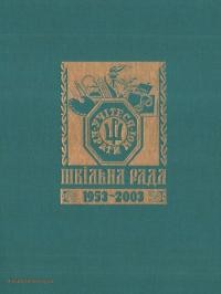 Шкільна Рада 1953-2003: П’ятдесятиріччя Шкільної Ради при Українському Конґресовому Комітеті Америки