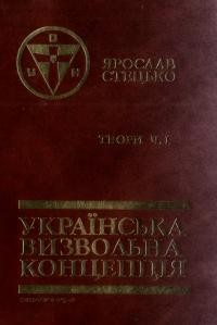 Стецько Я. Твори т. 1: Українська визвольна концепція