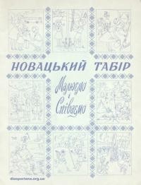 Храплива Л., Брикович І. Новацький табір: Малюємо і співаємо