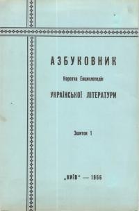 Романенчук Б. Азбуковник- коротка енциклопедія української літератури. Зшиток 1