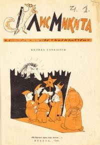 Лис Микита. – 1948. – Ч. 1