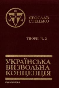 Стецько Я. Твори т. 2 Українська визвольна концепція