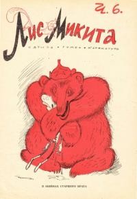 Лис Микита. – 1948. – Ч. 6