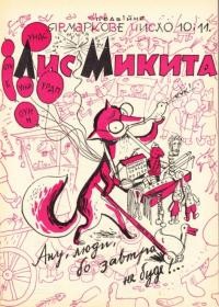 Лис Микита. – 1948. – Ч. 10