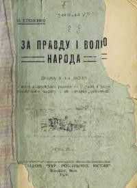 Стеценко П. За правду і волю народа