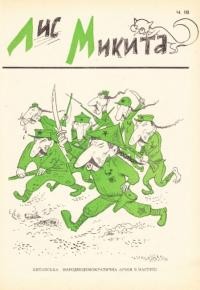 Лис Микита. – 1948. – Ч. 18