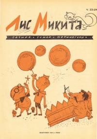 Лис Микита. – 1948. – Ч. 23-24