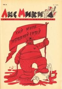 Лис Микита. – 1949. – Ч. 3(27)