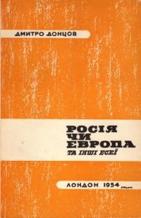 Донцов Д. Росія чи Европа?