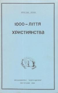 Оріон Я. 1000-ліття християнства