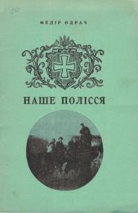 Одрач Ф. Наше Полісся