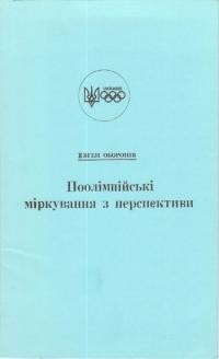 Оборонів Є. Поолімпійські міркування з перспективи