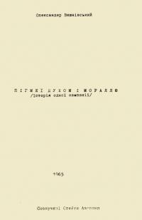 Вишнівський О. Пігмеї духом і мораллю (історія однієї кампанії)