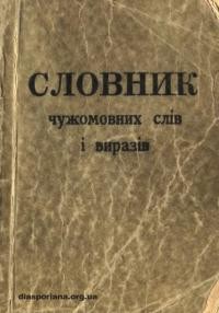 Запорожець О., Державин В. Словник чужомовних слів і виразів