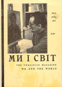 Ми і світ. – 1977. – Ч. 198