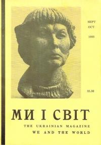 Ми і світ. 1980. – Ч. 218