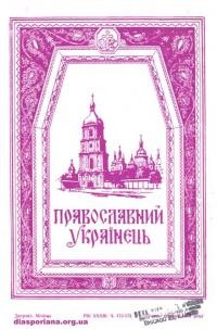 Православний Українець. – 1984. – Ч. 172-173