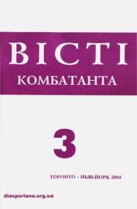 Вісті комбатанта. – 2004. – Ч. 3(239)