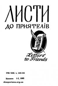 Листи до Приятелів. – 1965. – Ч. 1-2(143-144)