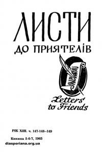 Листи до Приятелів. – 1965. – Ч. 5-6-7(147-148-149)