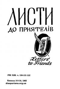 Листи до Приятелів. – 1965. – Ч. 8-9-10(150-151-152)