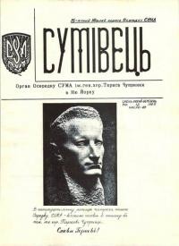 Сумівець. – 1965. – Ч. 47