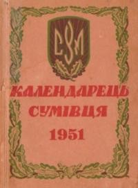 Календарець Сумівця на 1951 рік