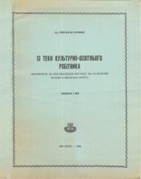 Кушнір М. Із теки культурно-освітного працівника (матеріяли до поглибленого погляду на культурну працю в відділах ООЧСУ) зш. 1