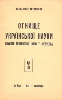 Дорошенко В. Огнище української науки – Наукове Товариство ім, Шевченка. З нагоди 75-річчя його заснування