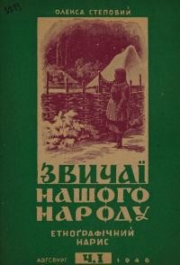 Степовий О. Звичаї нашого народу ч. 1