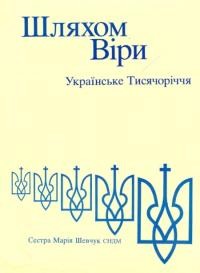 Шевчук М. Шляхом віри. Українське Тисячоріччя