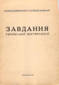 Завдання української мартирології