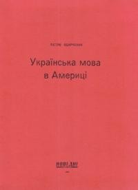 Одарченко П. Українська мова в Америці