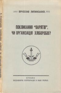 Липинський В. Покликання “варягів”, чи організація хліборобів?