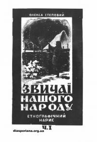 Степовий О. Звичаї нашого народу ч. 1